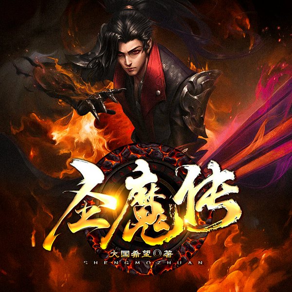 圣魔传|热血玄幻|多播