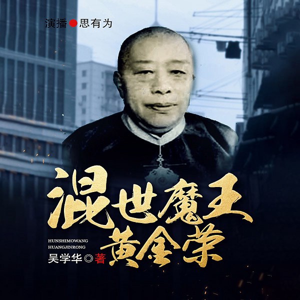 混世魔王黄金荣：上海滩大亨发迹秘史