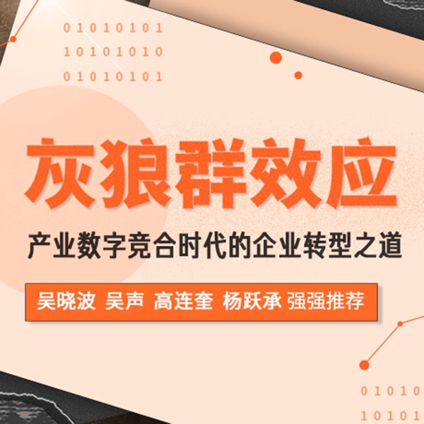 灰狼群效应