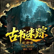 古书迷踪之奇案|悬疑探秘|恐怖惊悚|探险|盗墓|多人有声剧--喜马拉雅