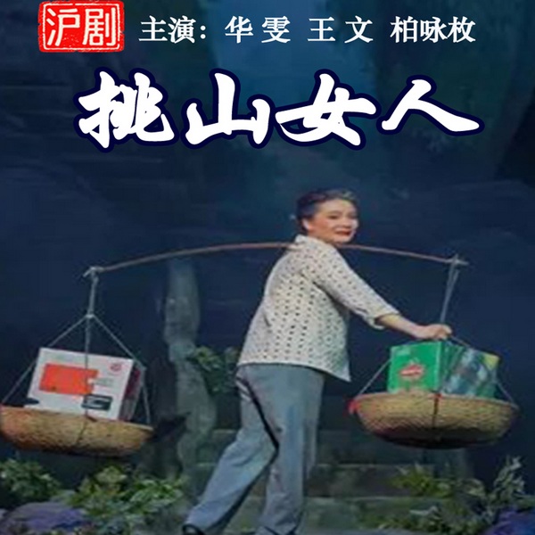 沪剧《挑山女人》|华雯|王文|柏咏枚