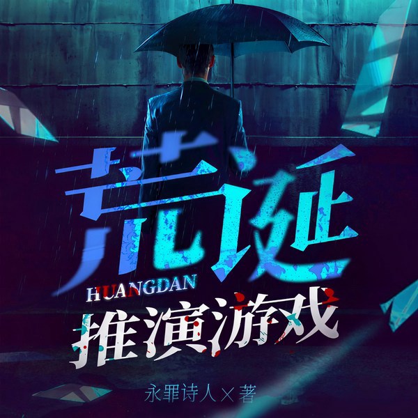 荒诞推演游戏|无限流|灵异惊悚|北冥有声