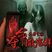 夺命微信群|烧脑剧本杀|灵异悬疑|惊悚诡异--钟富庚