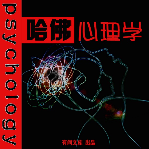 哈佛心理学课