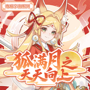 狐满月之天天向上|初中生宗主的自我修养|奇喵宇宙--奇喵君故事