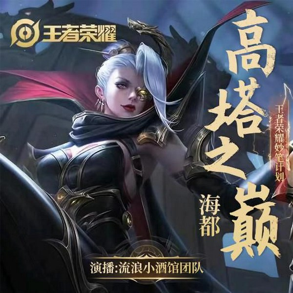 海都:高塔之巅|王者荣耀妙笔