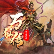 万仙传|新评书|（完整版）|截教版封神榜|孙天啸播讲--喜马拉雅