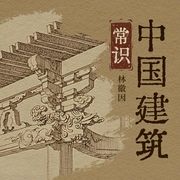中国建筑常识--喜马拉雅