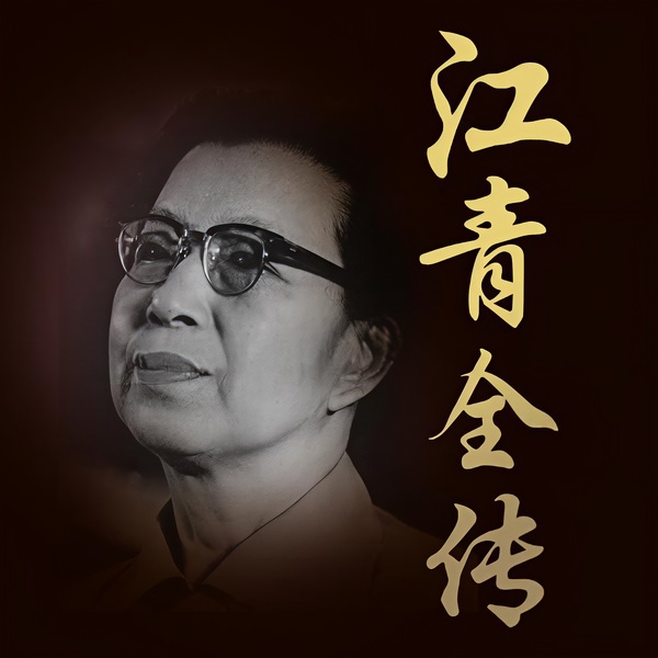 江青全传|江青自杀内幕|四人帮林彪康生