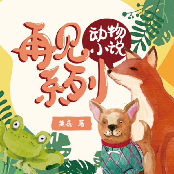 动物小说三部曲|另类爆笑