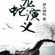 龍蛇演義-夢入神機-主播周宏陽