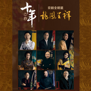 十年之约之龙凤呈祥|京剧|》谭孝曾|王平-佚名-东方大剧院