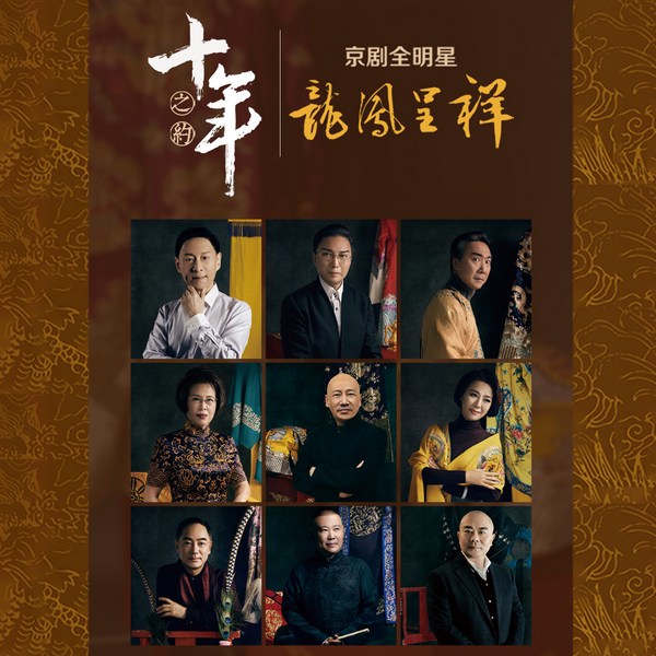 十年之约之龙凤呈祥|京剧|》谭孝曾|王平
