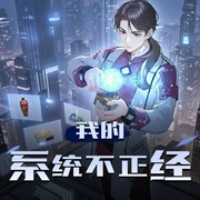 我的系统不正经|都市|都市生活|系统流|赚钱|鉴宝|AI多播-佚名-爆更王者