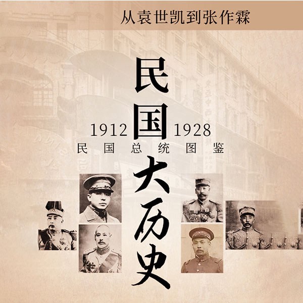 民国八大军阀斗争史|袁世凯 孙中山 冯国璋 段祺瑞