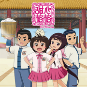 甜心格格5之不可能的任務-深圳市方塊動漫-碰碰狐PINKFONG