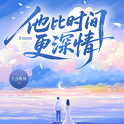 他比时间更深情|豪门婚恋|热播短剧原著-十点听风-鹿瑶有声