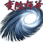 变脸师爷-佚名-北山青石