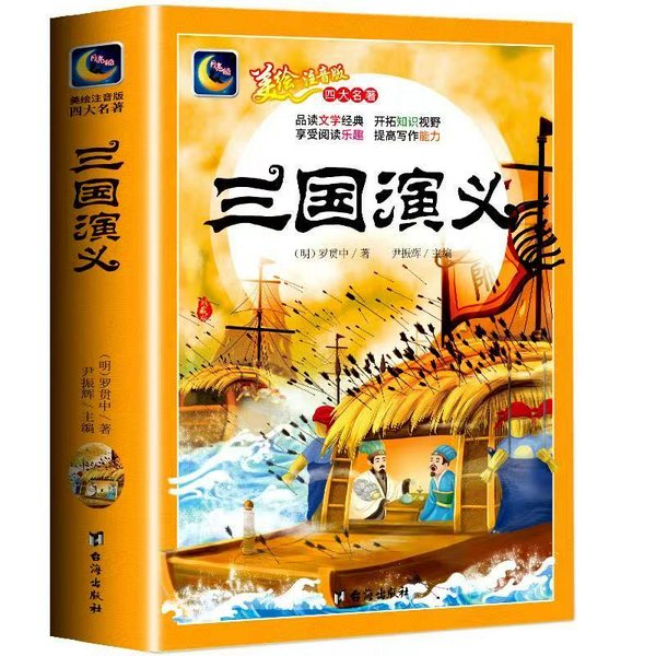 三国演义|美绘注音版