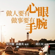 做人要有心眼，做事要有手腕--喜马拉雅
