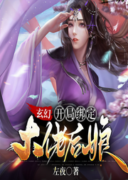 玄幻：开局绑定大佬后娘|大道弥天|重生复仇-左夜-声音盒子工作室