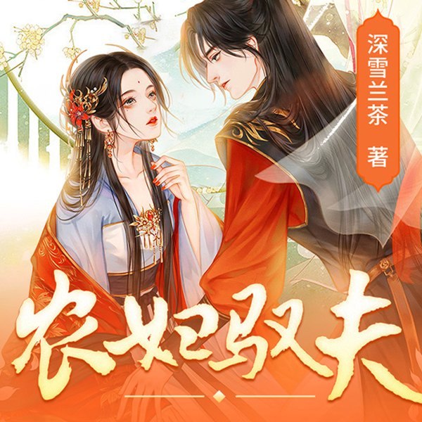 农妇驭夫|魂穿异世|种田|神功异能|甜宠多人精品剧