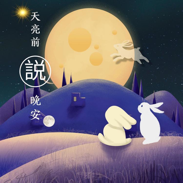 深夜助眠小故事--良-佚名