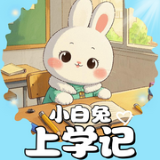 小白兔上学记|儿童故事|爱上幼儿园-佚名-雪兔姐姐，熊嘟嘟童话大王
