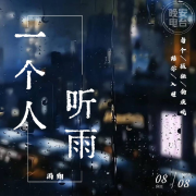 一个人听雨--NJ雨翔-佚名