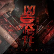 凶案异件|侦破案件爽文 | 推理悬疑-佚名-主播茜茜吖