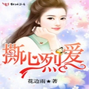 撕心烈爱-佚名-莫晓涵637340019