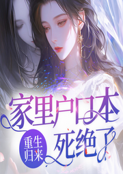 重生归来，家里户口本死绝了|真假千金复仇甜宠爽文-佚名-青云剧场