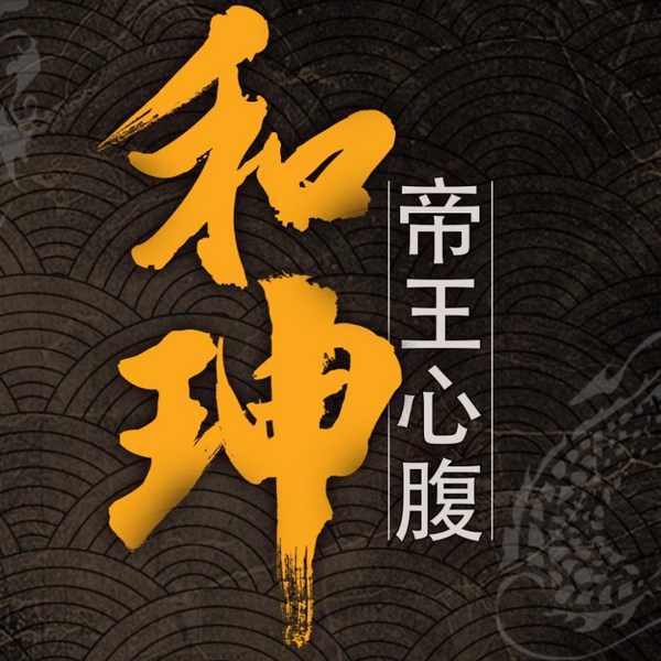 粤语评书|和珅
