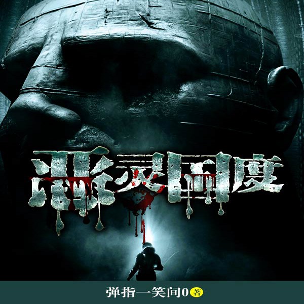恶灵国度