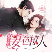 秘爱宠婚|妻色撩人|多播--喜马拉雅