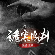 诡案追凶|推理探案|悬疑惊悚|精品多播--喜马拉雅