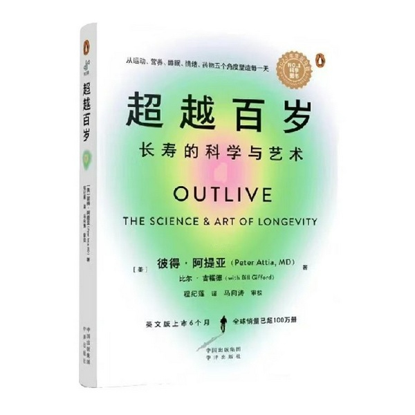 超越百岁：长寿的科学与艺术