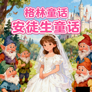 白雪公主|格林童话|安徒生童话|睡前故事-佚名-秋舒有声