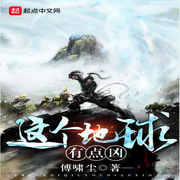 这个地球有点凶-佚名-俱扬有声，主播荒臣，主播天启北斗