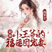 衰神小王爷的福运团宠妻丨爆笑古言脑洞团宠|穿越多人-梅果-一路听天下官网
