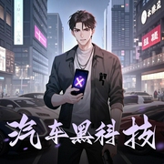 汽车黑科技-佚名-一只言生