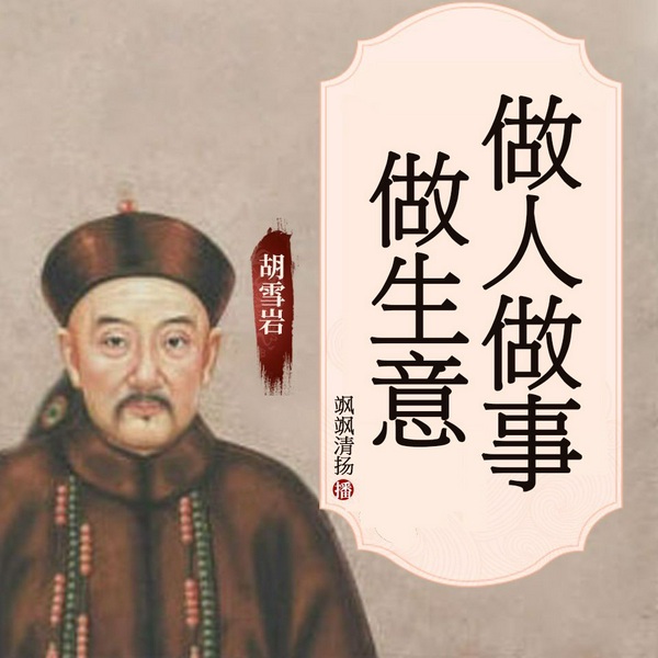 做人做事做生意|以做人带动做事|以做事扩大成果|以做生意把握成功