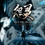 怨灵|灵异|恐怖悬疑|探险|惊悚|单播|新评书|圣创轩沉默播讲--喜马拉雅