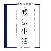 减法生活|断舍离|陪你读书--佚名