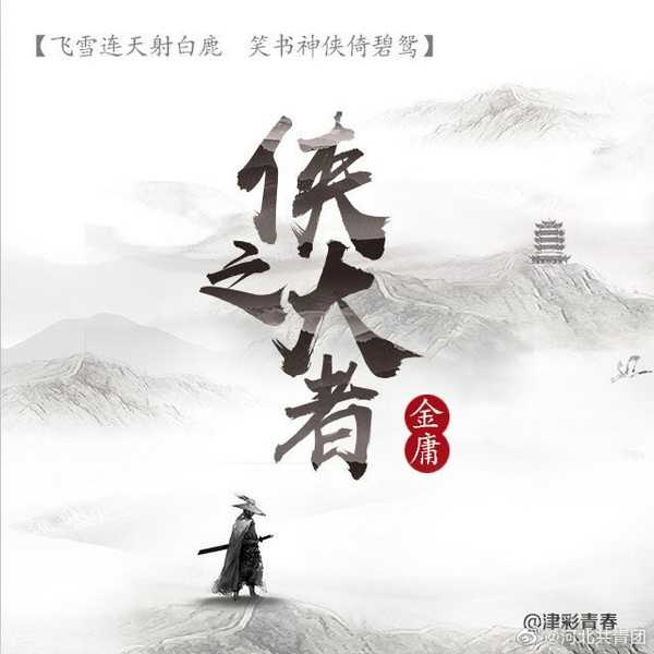 侠之大者，唯有金庸