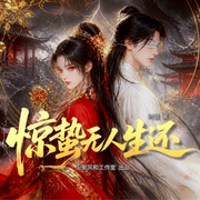 惊蛰无人生还|已完结|悬疑破案|古言女频|烧脑推理|剧情反转-时音-火聚风和工作室，兔兔大王-火聚风和工作室，山又木，夜寒川，赋闲客，蚯蚓，池鱼拾蚯-火聚风和，景白，东玉，小狮子在唱歌