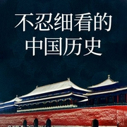 不忍细看的中国历史|中国通史