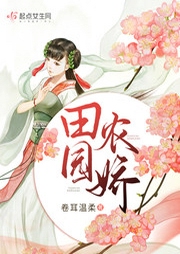 田园农娇-佚名-小酷说书