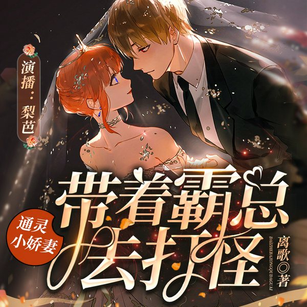 通灵小娇妻:带着霸总去打怪|捉妖|多人有声剧