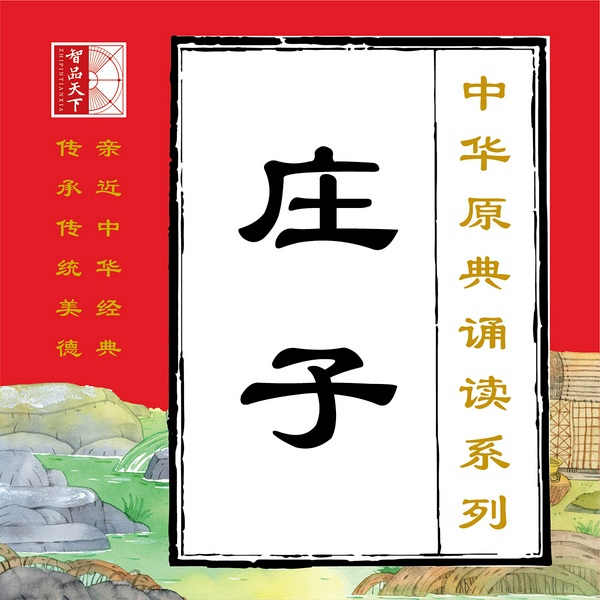 庄子|中华原典诵读